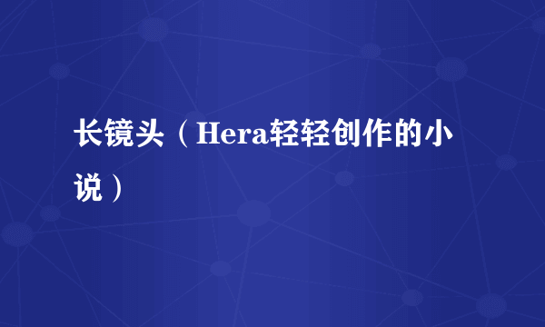 长镜头（Hera轻轻创作的小说）