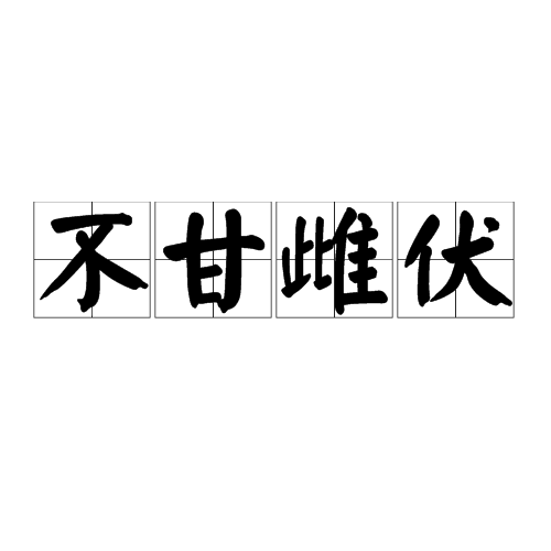 不甘雌伏