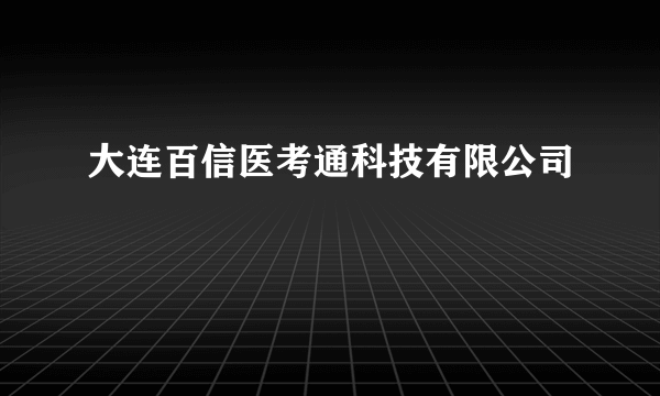 什么是大连百信医考通科技有限公司