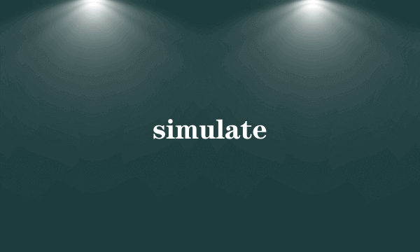 什么是simulate