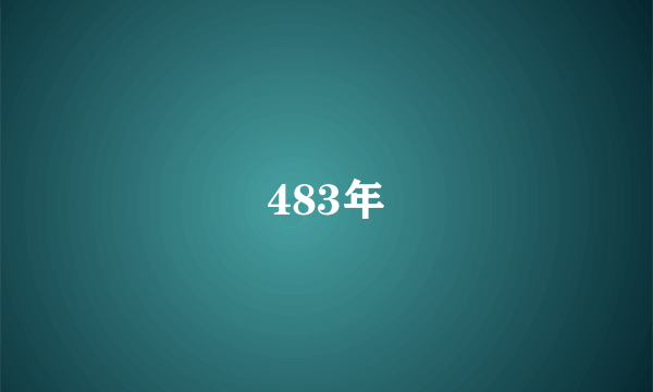 483年