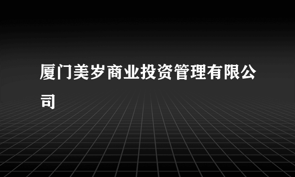 厦门美岁商业投资管理有限公司