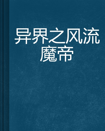 异界之风流魔帝