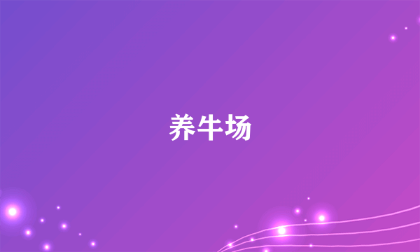 什么是养牛场