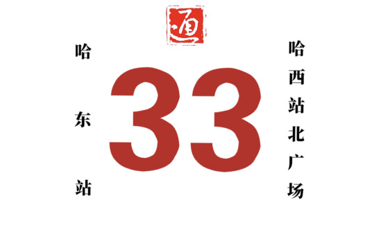 哈尔滨公交33路