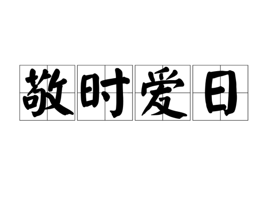 敬时爱日