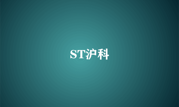 什么是ST沪科