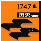 1747年