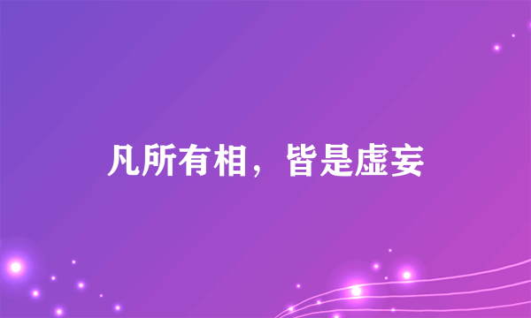 什么是凡所有相，皆是虚妄