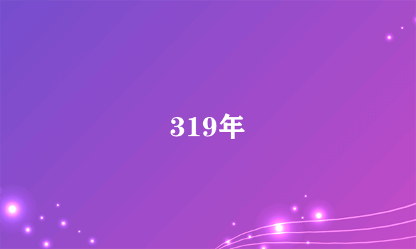 319年