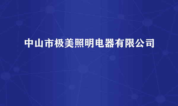 中山市极美照明电器有限公司