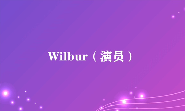 Wilbur（演员）