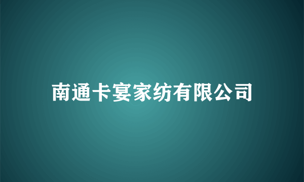 什么是南通卡宴家纺有限公司