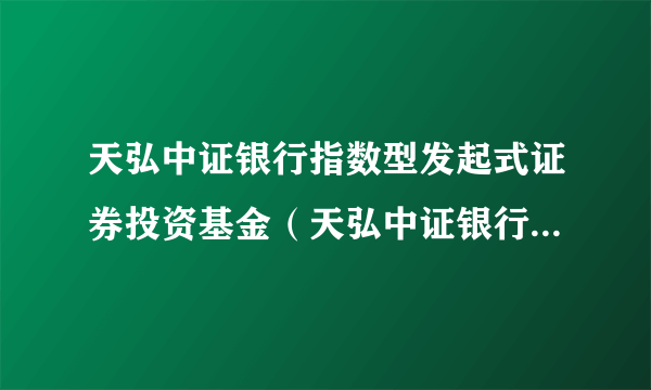 天弘中证银行指数型发起式证券投资基金（天弘中证银行指数C）