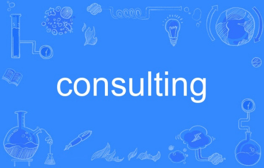 什么是consulting