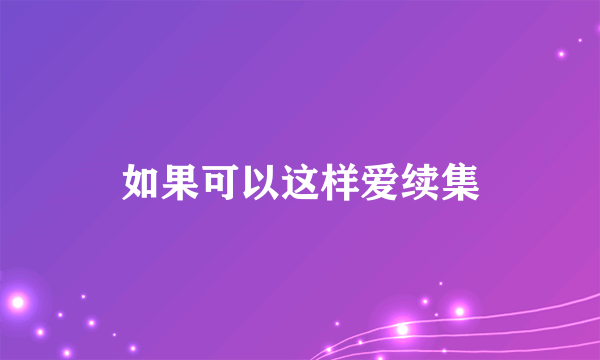 如果可以这样爱续集