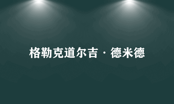 什么是格勒克道尔吉·德米德