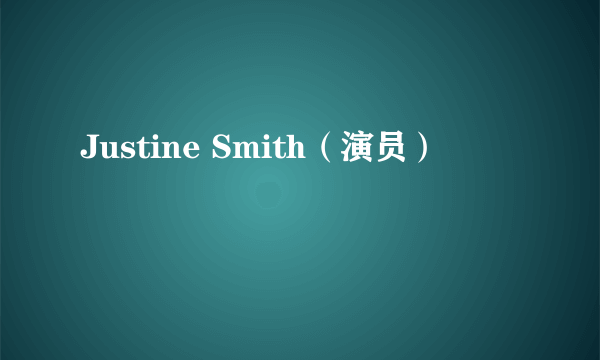 什么是Justine Smith（演员）