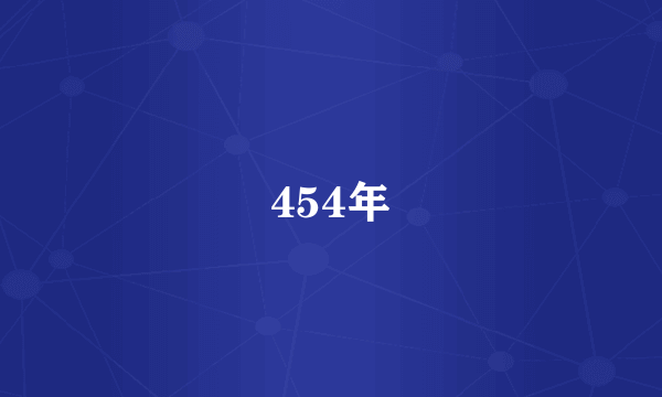 454年