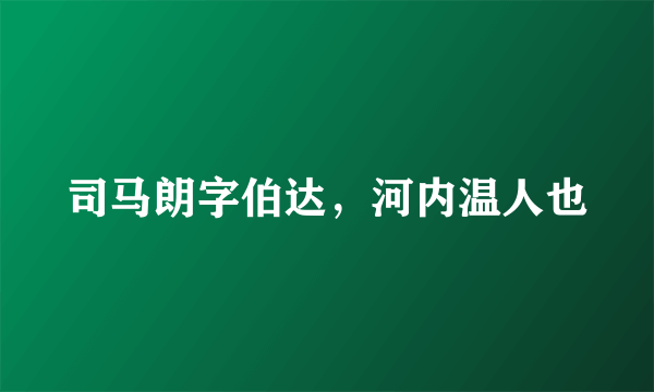 司马朗字伯达，河内温人也