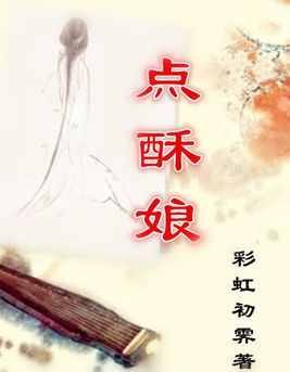 什么是点酥娘