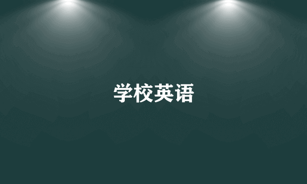 什么是学校英语