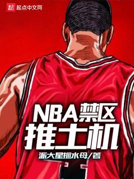 什么是NBA禁区推土机