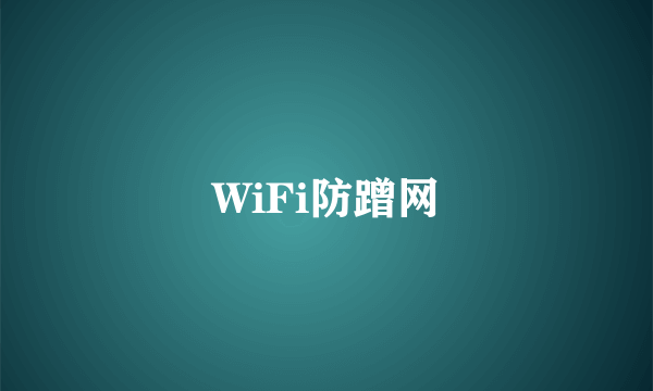 WiFi防蹭网