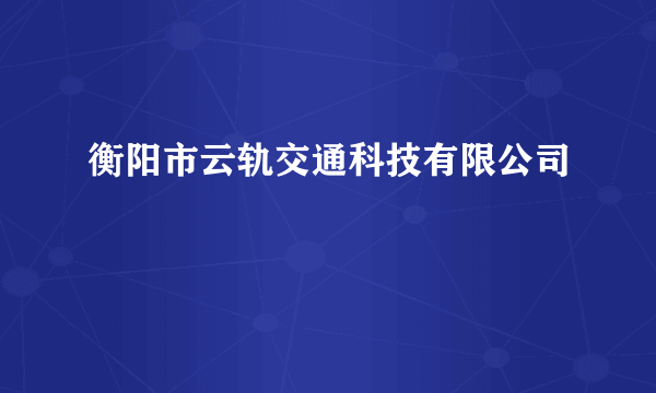 衡阳市云轨交通科技有限公司