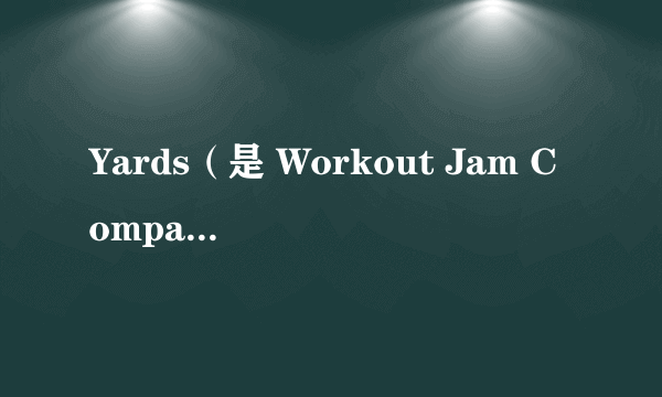 Yards（是 Workout Jam Company演唱的一首流行歌曲）