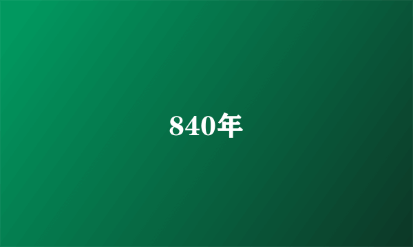 840年