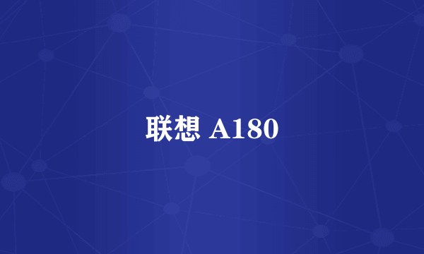 联想 A180