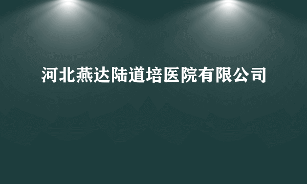 河北燕达陆道培医院有限公司