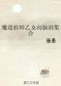 魔道祖师乙女向脑洞集合