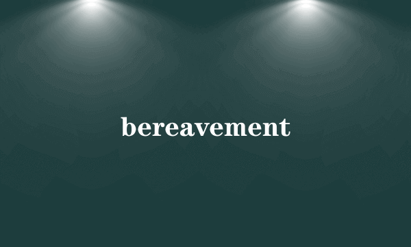 什么是bereavement