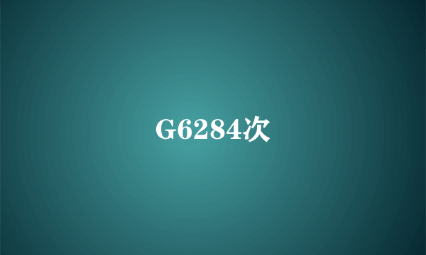 G6284次