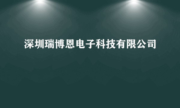 深圳瑞博恩电子科技有限公司