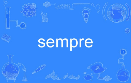 什么是sempre