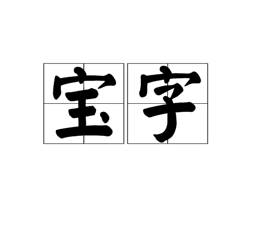 宝字