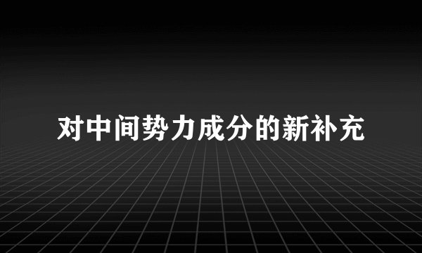 什么是对中间势力成分的新补充