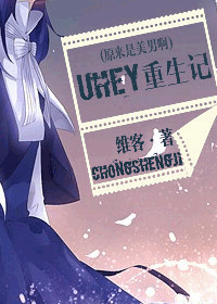 uhey重生记