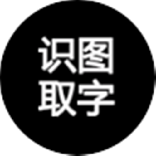 识图取字