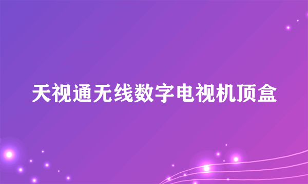 天视通无线数字电视机顶盒