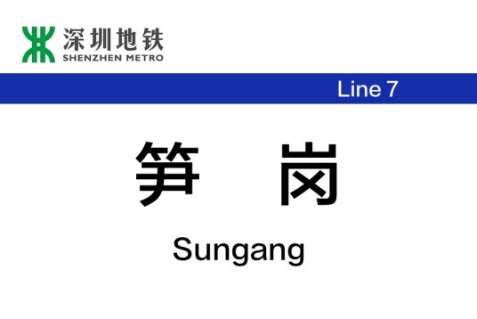 笋岗站（中国广东省深圳市境内地铁车站）