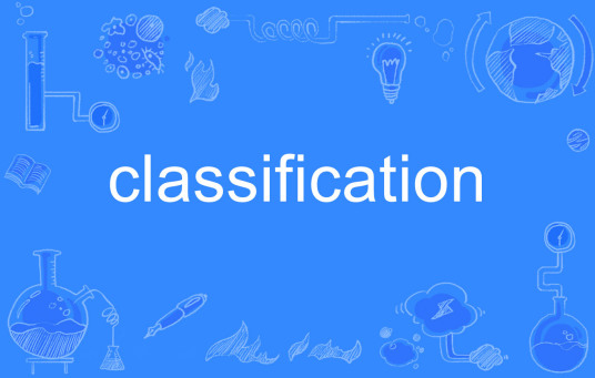 什么是classification