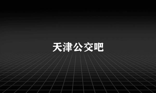 天津公交吧