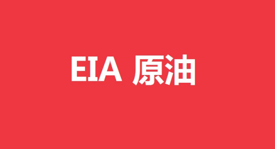 什么是EIA原油库存