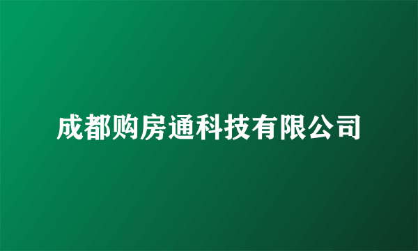 成都购房通科技有限公司