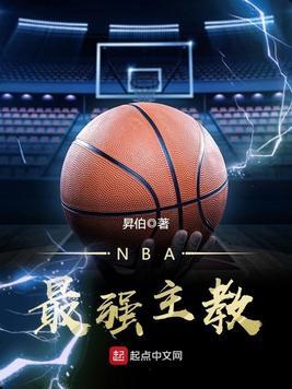 什么是NBA最强主教