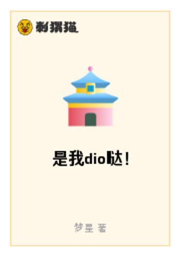 什么是是我dio哒！